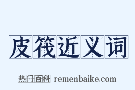 皮筏近义词是什么意思的图片